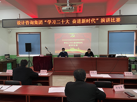 市設(shè)計(jì)咨詢集團(tuán)舉辦“學(xué)習(xí)二十大 奮進(jìn)新時(shí)代”主題演講比賽