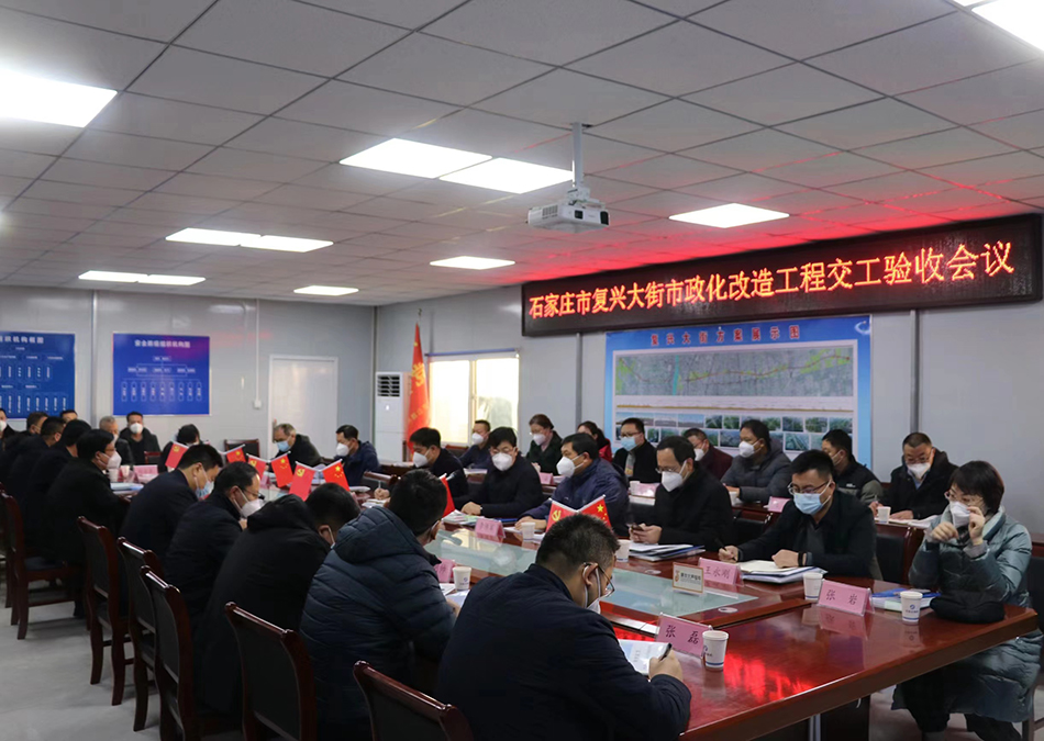 石家莊市復(fù)興大街市政化改造項(xiàng)目（二期）工程順利通過交工驗(yàn)收