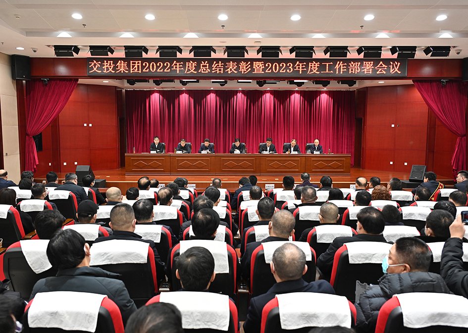 交投集團(tuán)召開2022年度總結(jié)表彰暨2023年度工作部署會議