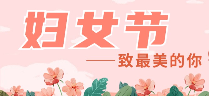 交投集團(tuán)開展系列活動慶?！叭恕眹H婦女節(jié)