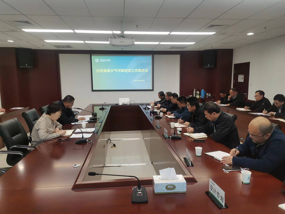 交投集團(tuán)組織召開大氣污染防治工作推進(jìn)會(huì)
