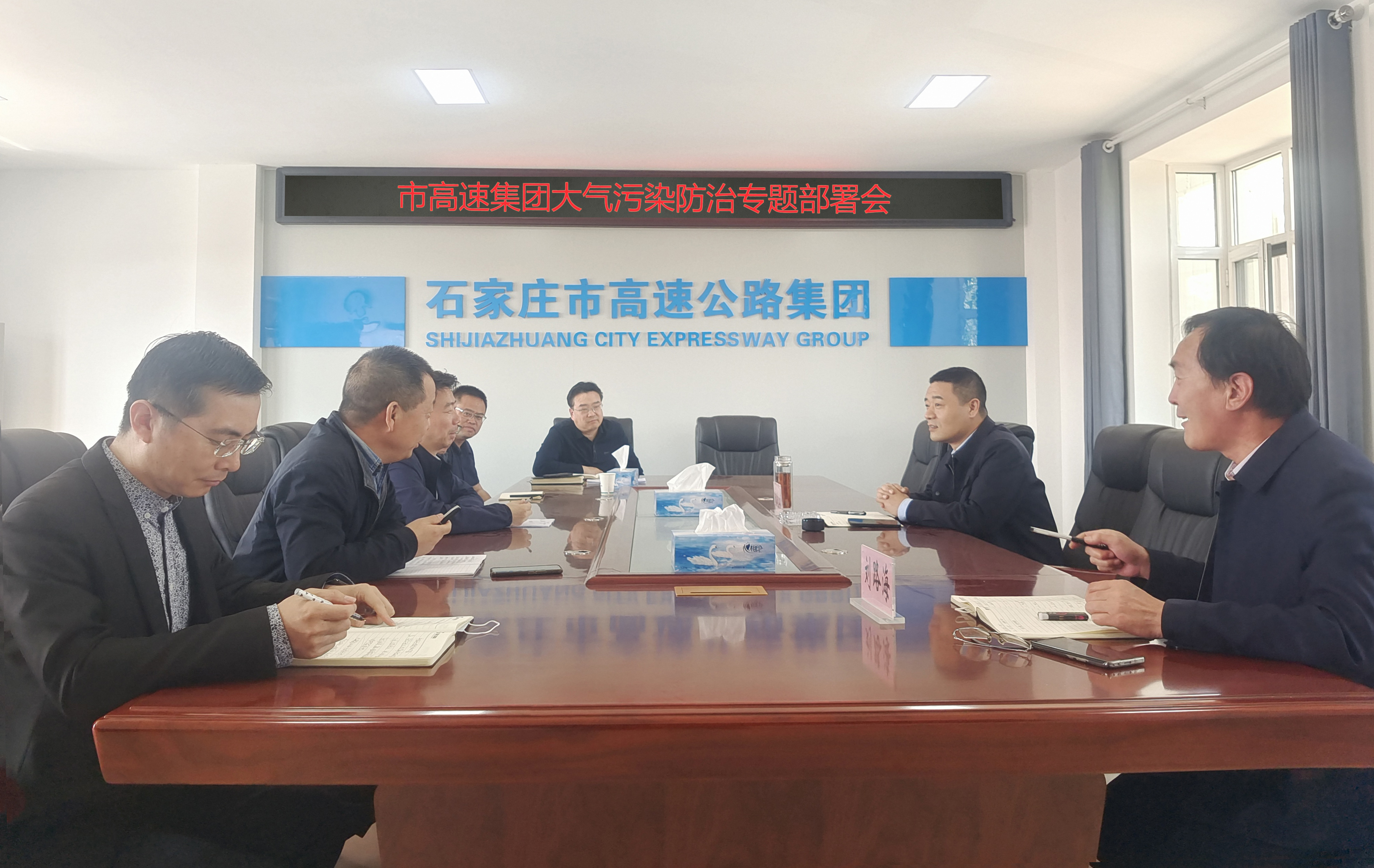 市高速集團(tuán)組織召開大氣污染防治專題部署會