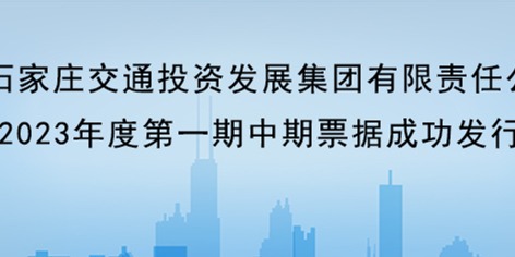 石家莊交投集團成功發(fā)行20億中期票據