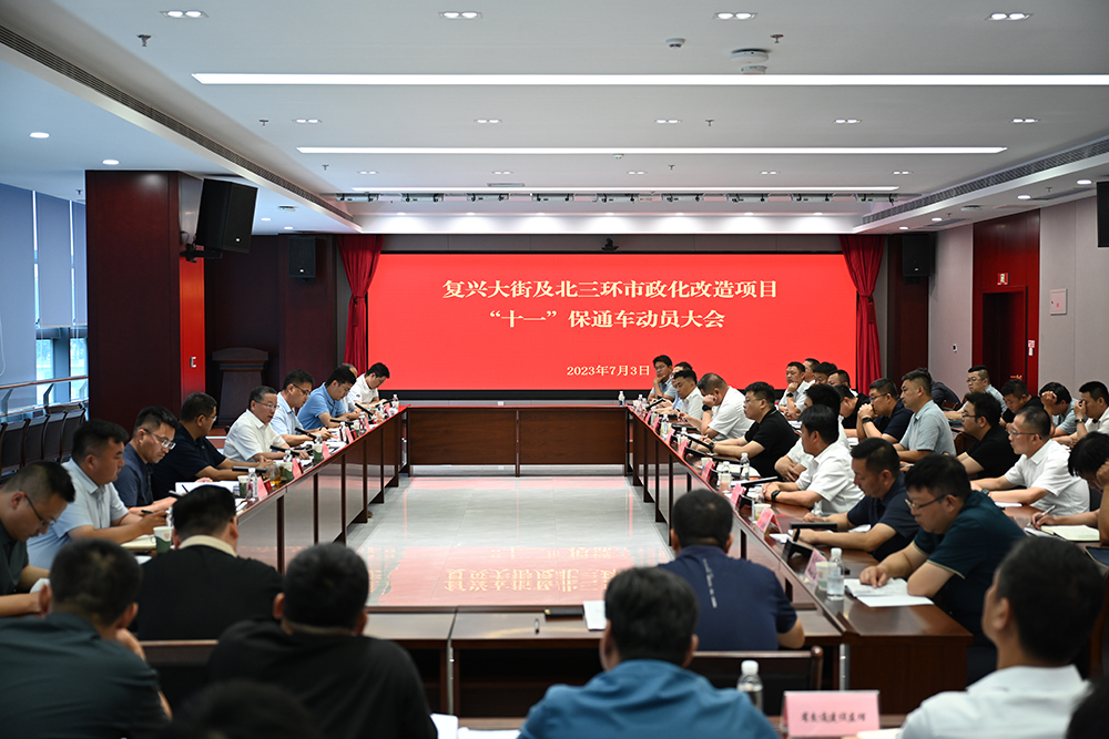交投集團(tuán)召開復(fù)興大街及北三環(huán)市政化改造項(xiàng)目“十一”保通車動(dòng)員大會(huì)