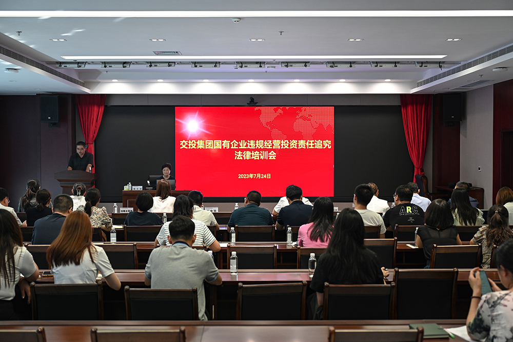 交投集團(tuán)組織召開國(guó)有企業(yè)合規(guī)管理、違規(guī)經(jīng)營(yíng)投資責(zé)任追究專題培訓(xùn)會(huì)