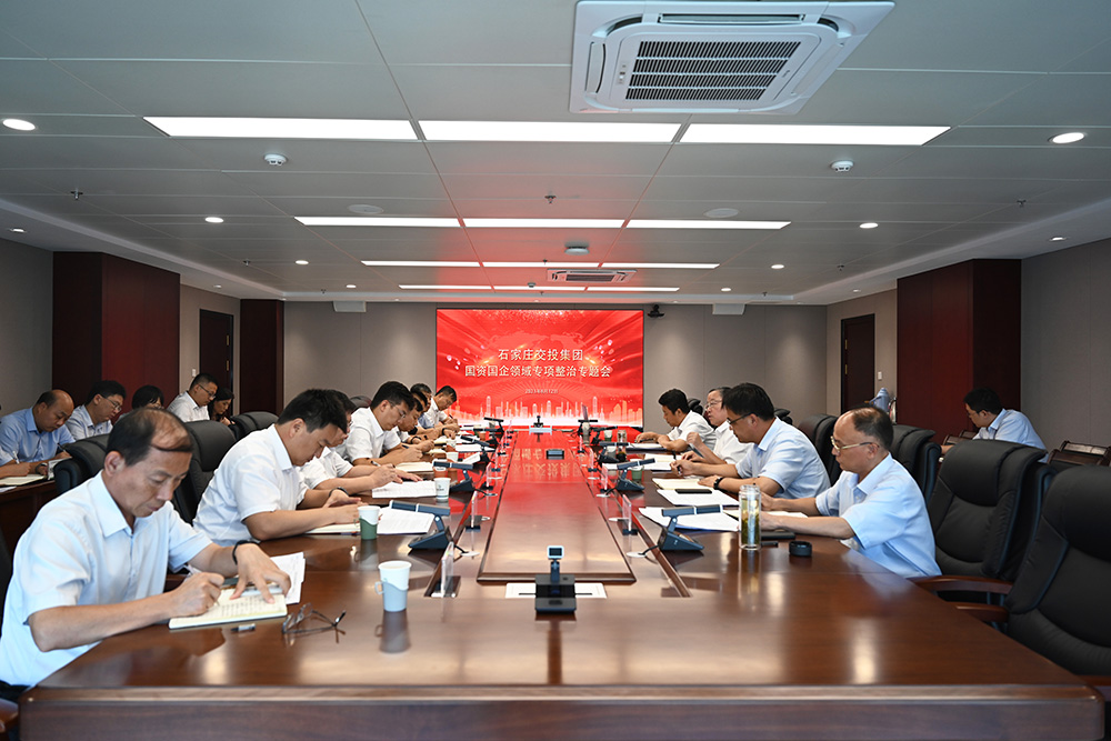 交投集團(tuán)召開國資國企領(lǐng)域問題專項(xiàng)整治工作調(diào)度會(huì)