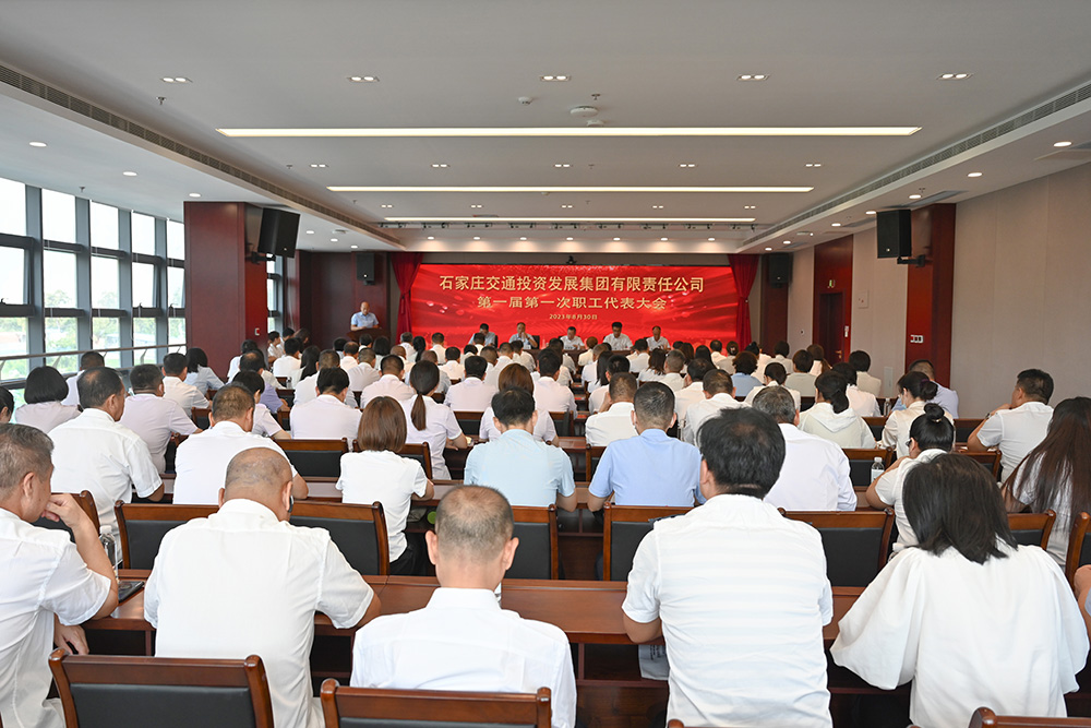 石家莊交投集團(tuán)第一屆第一次職工代表大會(huì)順利召開