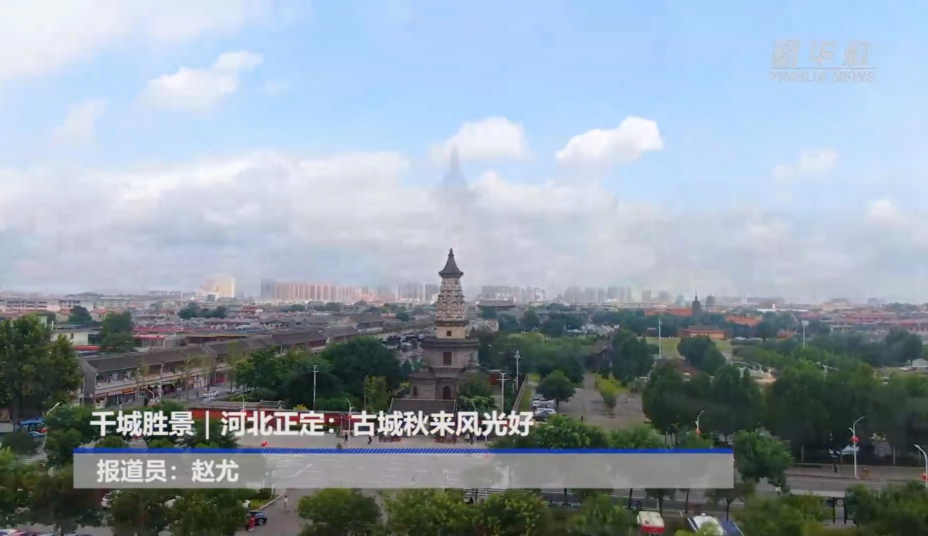 千城勝景｜河北正定：古城秋來(lái)風(fēng)光好