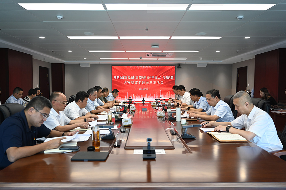 交投集團(tuán)黨委召開巡察整改專題民主生活會