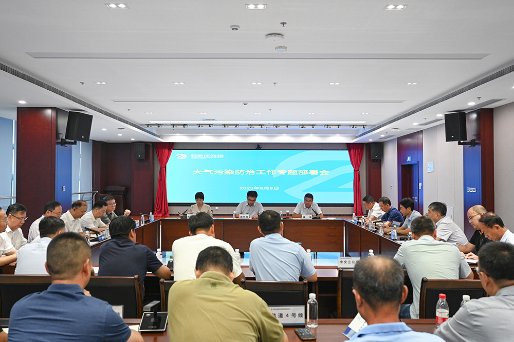 交投集團(tuán)組織召開大氣污染防治工作專題部署會