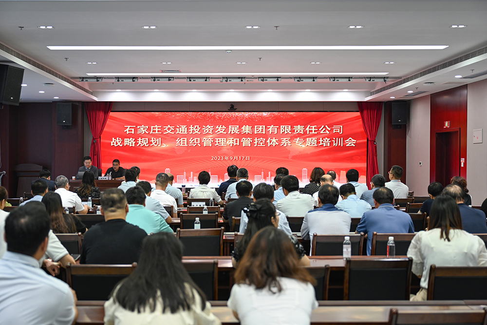 交投集團組織召開戰(zhàn)略規(guī)劃、組織管理和 管控體系專題培訓會