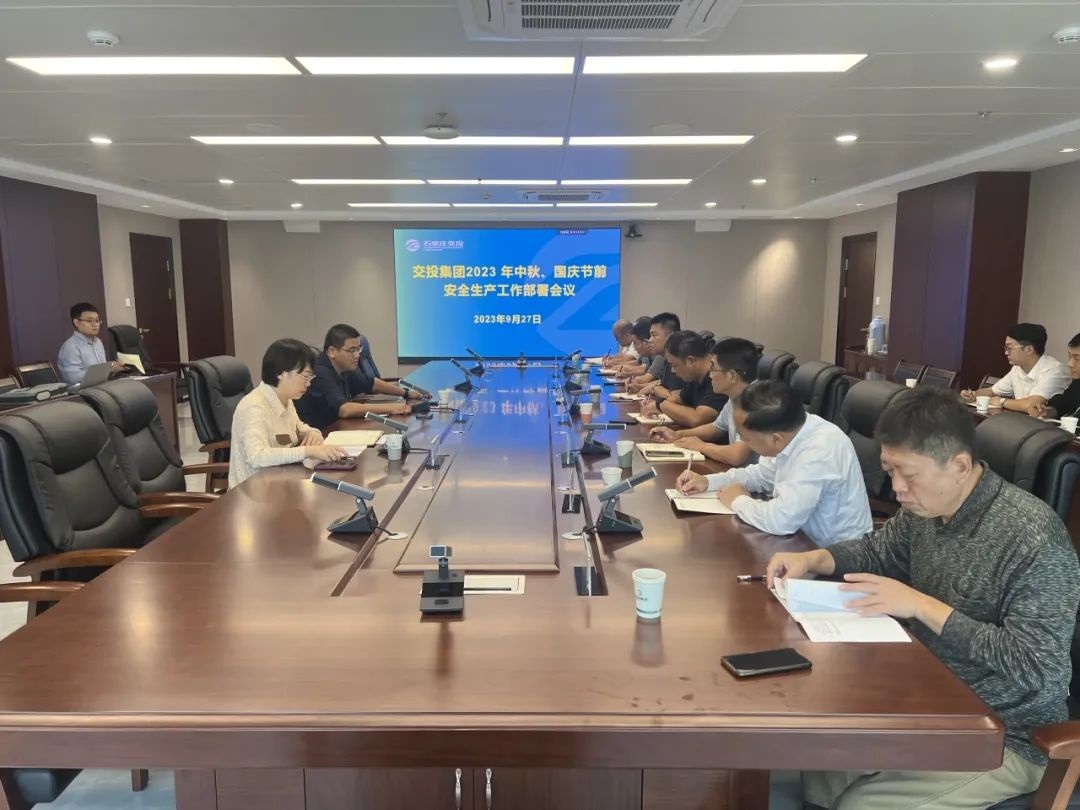 交投集團(tuán)召開中秋、國慶節(jié)前安全生產(chǎn)工作部署會議