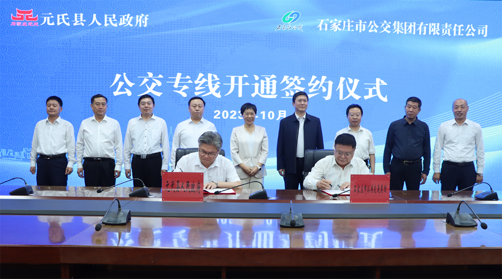 市公交集團(tuán)與元氏縣政府 舉行公交專(zhuān)線開(kāi)通簽約儀式