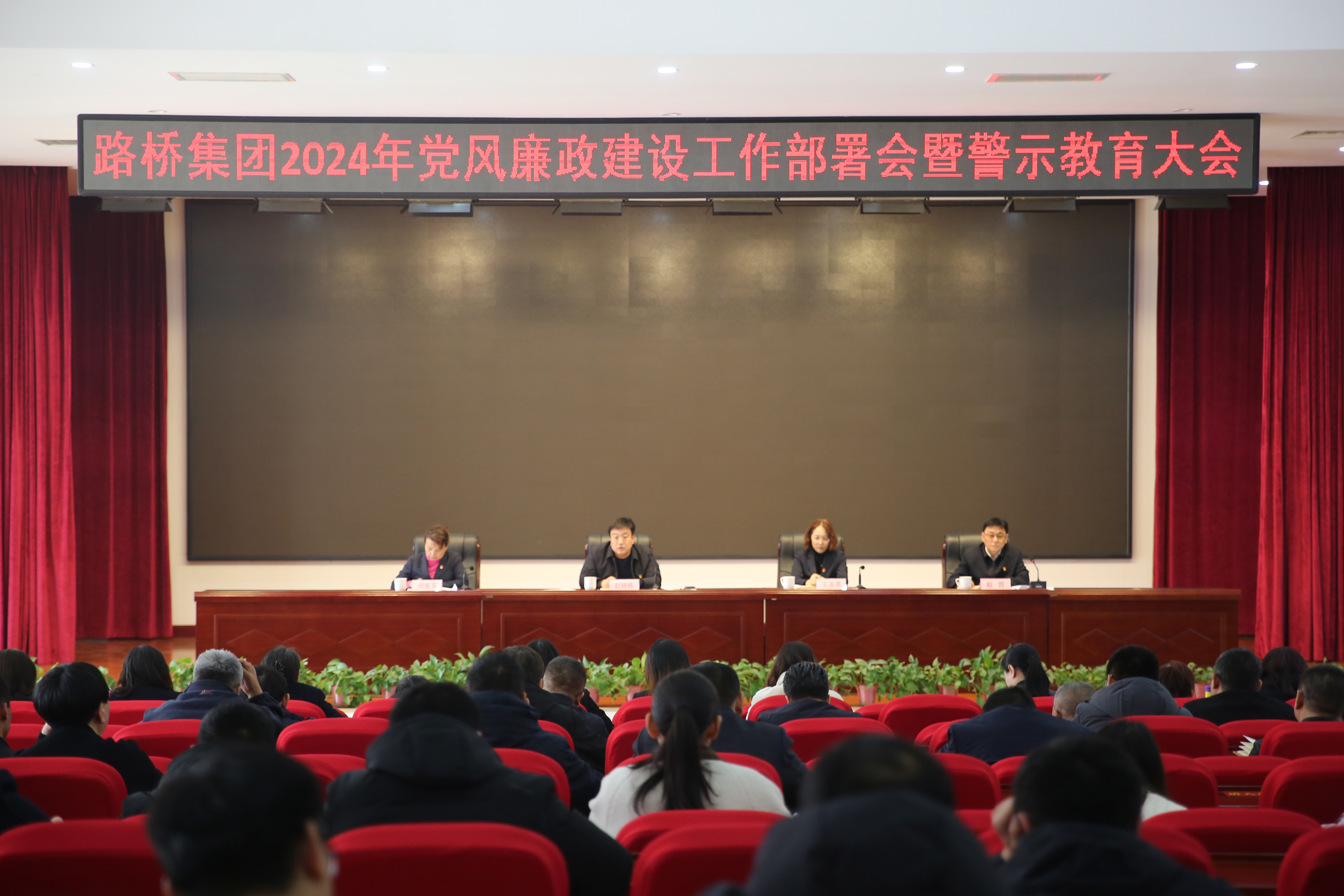 市路橋集團召開2024年黨風廉政建設工作部署會暨警示教育大會