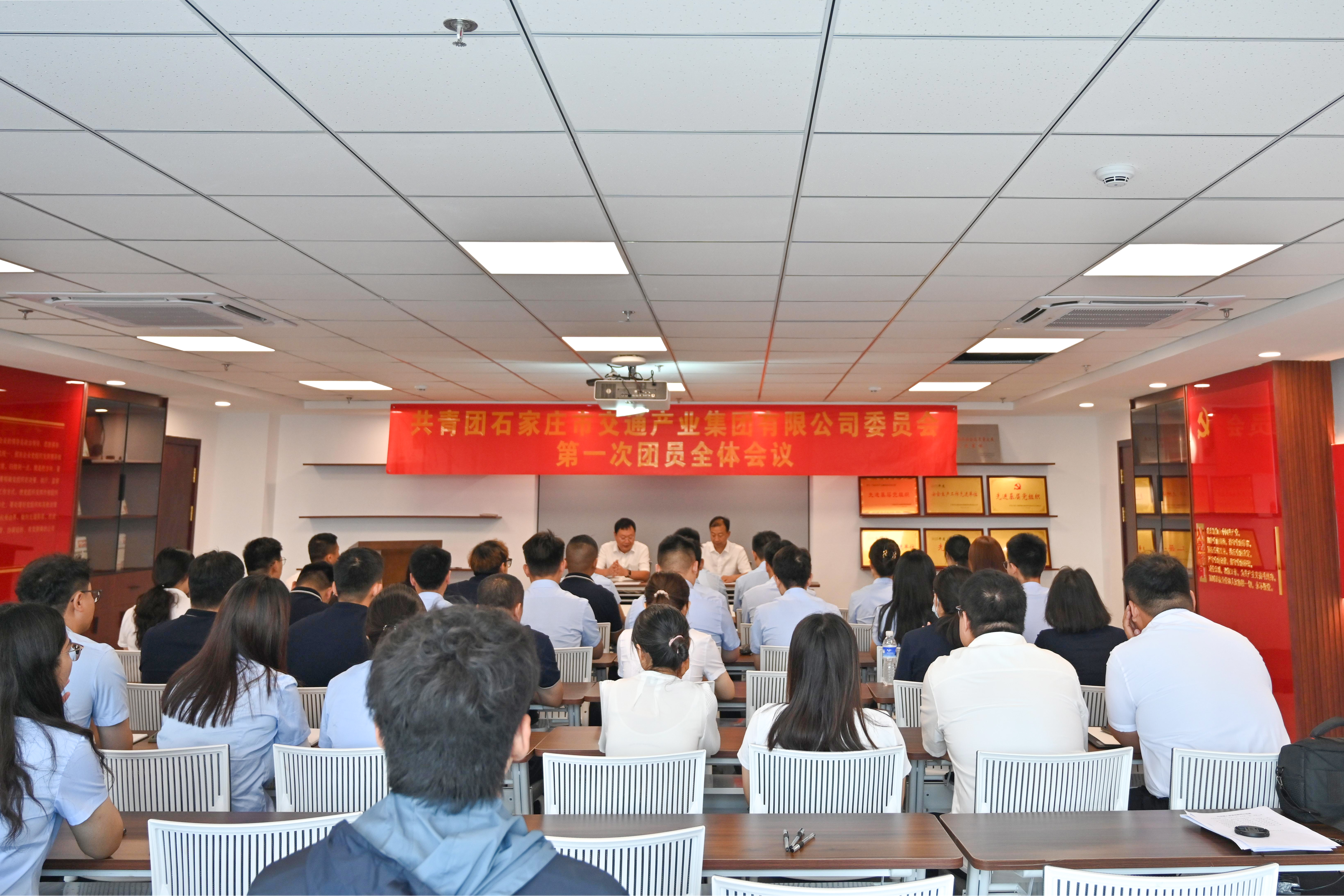 共青團(tuán)石家莊市交通產(chǎn)業(yè)集團(tuán)有限公司委員會(huì)第一次團(tuán)員全體會(huì)議圓滿(mǎn)召開(kāi)
