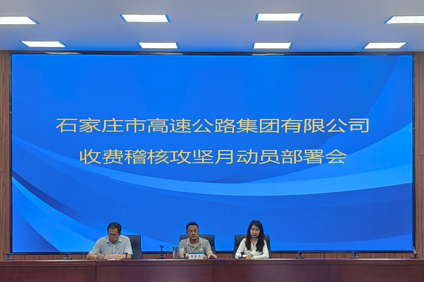 市高速集團(tuán)組織召開收費(fèi)稽核攻堅(jiān)月動員部署會