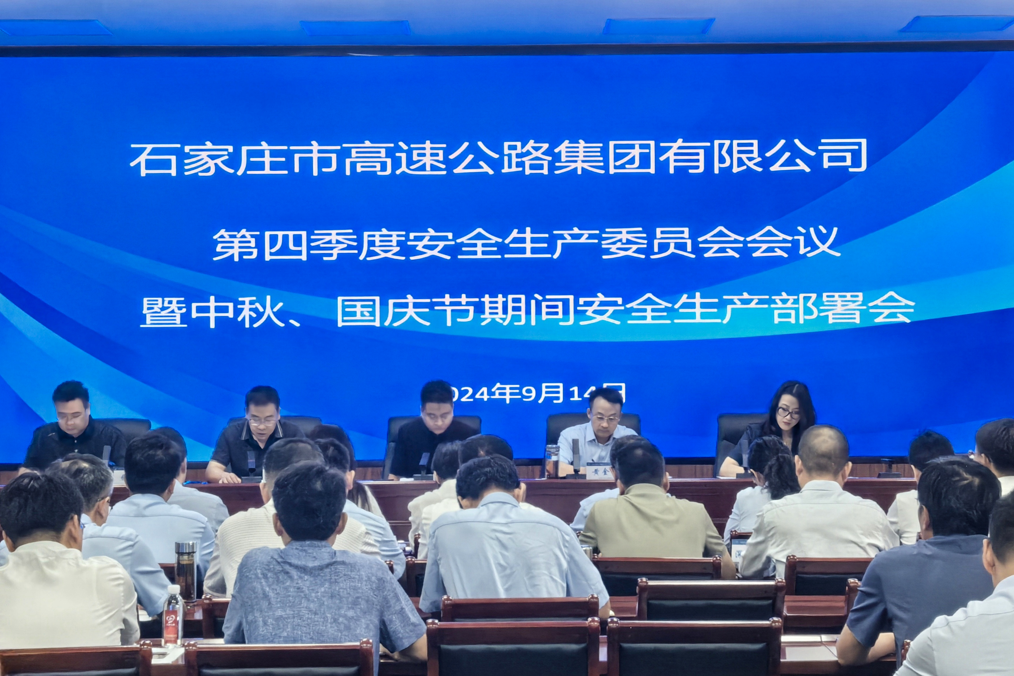 市高速集團(tuán)組織召開(kāi)第四季度安委會(huì)會(huì)議暨中秋、國(guó)慶期間安全生產(chǎn)部署會(huì)